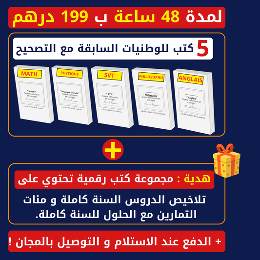 بوكس الامتحانات الوطنية للبكالوريا كاملة مع التصحيح (إختر شعبتك 👇)