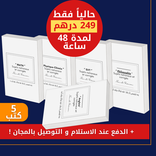 بوكس الامتحانات الوطنية للبكالوريا كاملة مع التصحيح (إختر شعبتك 👇)