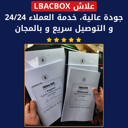 بوكس الامتحانات الوطنية للبكالوريا كاملة مع التصحيح (إختر شعبتك 👇)