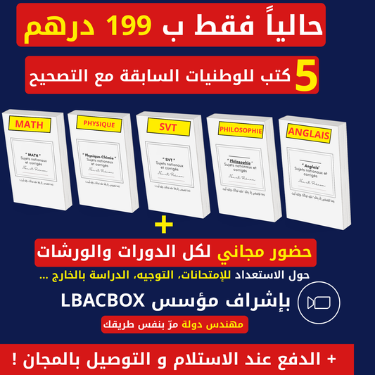 بوكس الامتحانات الوطنية للبكالوريا كاملة مع التصحيح (إختر شعبتك 👇)